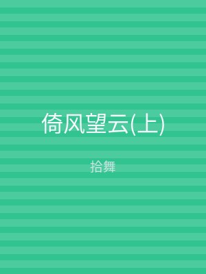 倚风望云(下)