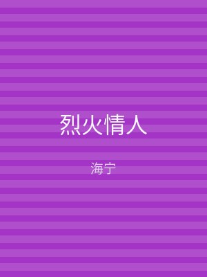 烈火情人