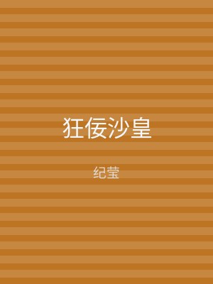 狂佞沙皇