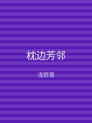 枕边芳邻