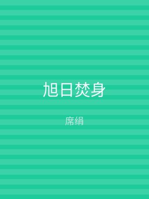 旭日焚身