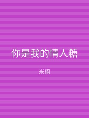 你是我的情人糖