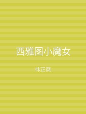 西雅图小魔女