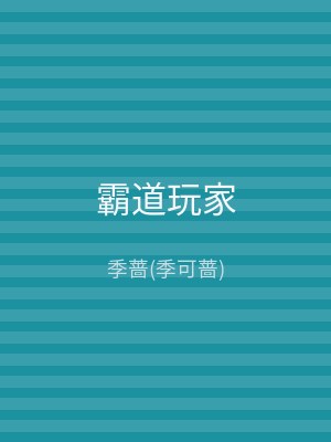 霸道玩家