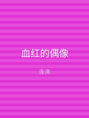 血红的偶像