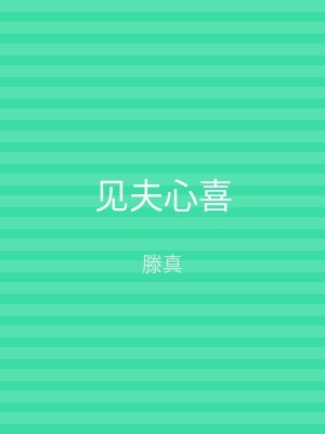 见夫心喜