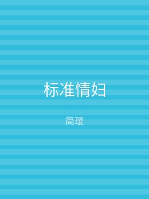 标准情妇