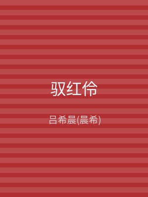 驭红伶