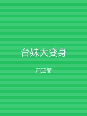 台妹大变身