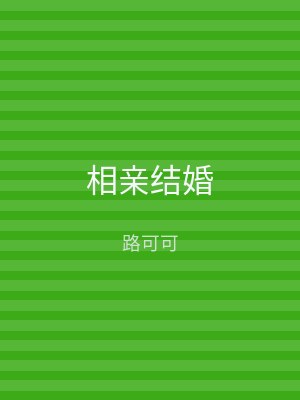 相亲结婚
