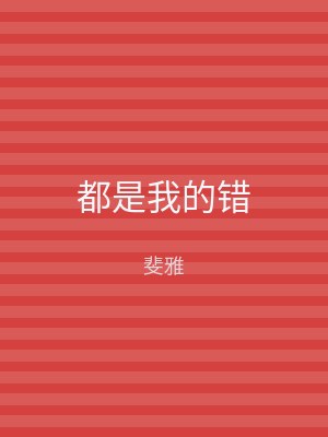 都是我的错