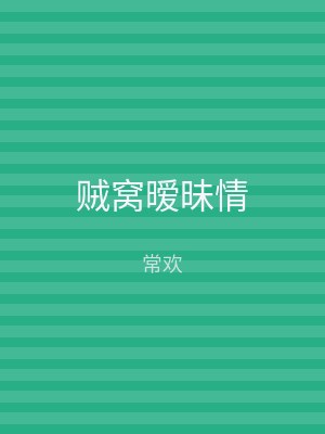 贼窝暧昧情