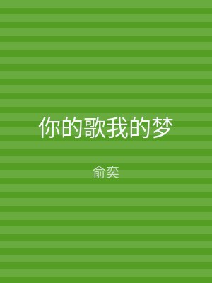 你的歌我的梦