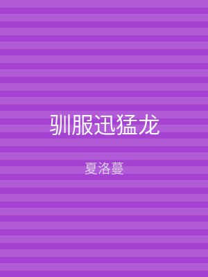驯服迅猛龙