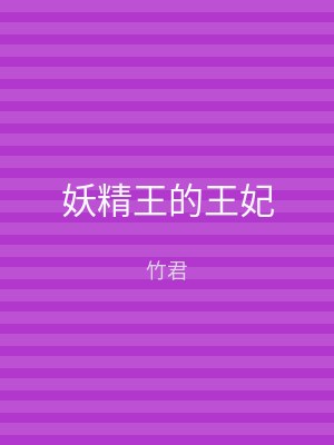 妖精王的王妃