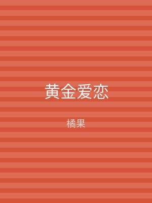 黄金爱恋
