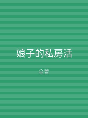 娘子的私房活