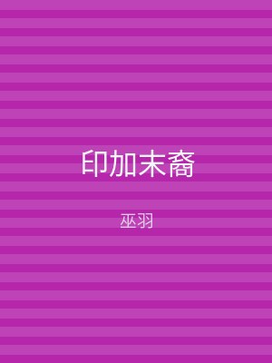印加末裔