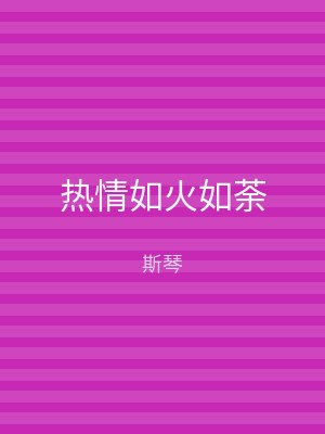 热情如火如荼