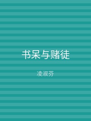 书呆与赌徒