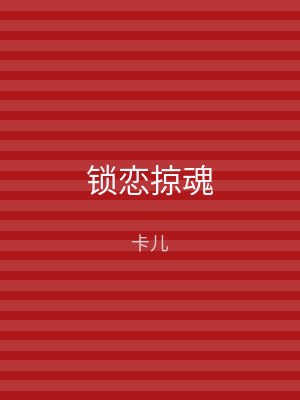 锁恋掠魂