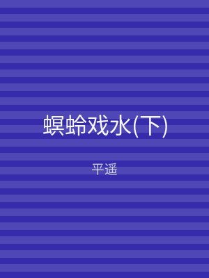 螟蛉戏水(下)