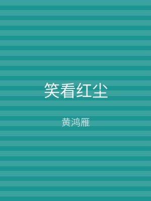 笑看红尘