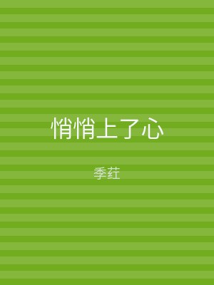 悄悄上了心