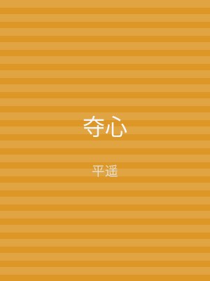 夺心
