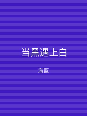 当黑遇上白