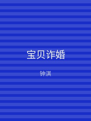 宝贝诈婚