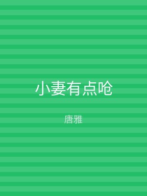 小妻有点呛