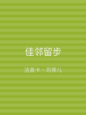 佳邻留步