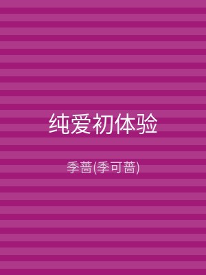 纯爱初体验