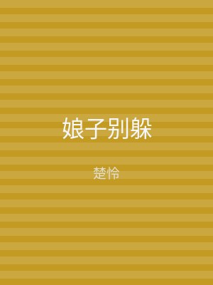 娘子别躲