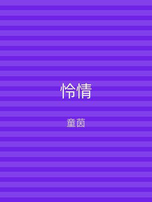 怜情
