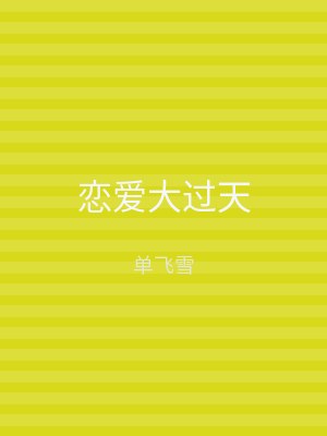 恋爱大过天