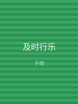 及时行乐