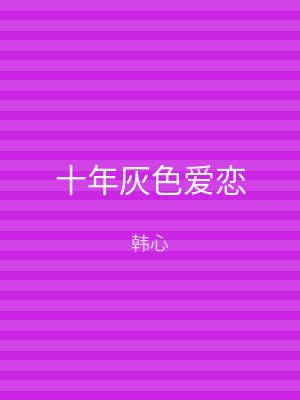 十年灰色爱恋