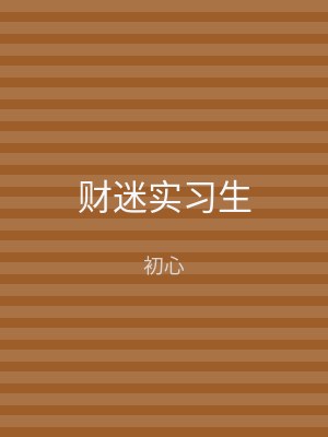 财迷实习生