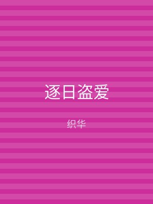 逐日盗爱