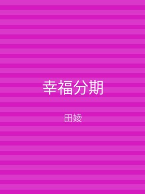 幸福分期