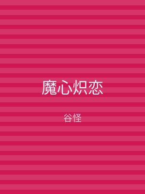 魔心炽恋
