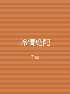 冷情绝配