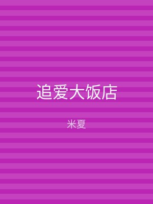 追爱大饭店