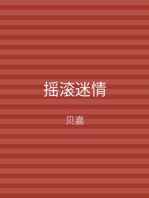 摇滚迷情
