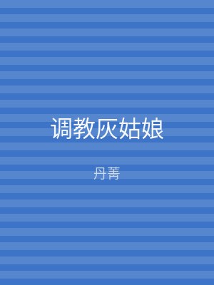 调教灰姑娘