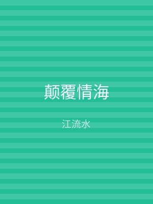 颠覆情海