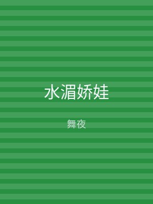 水湄娇娃