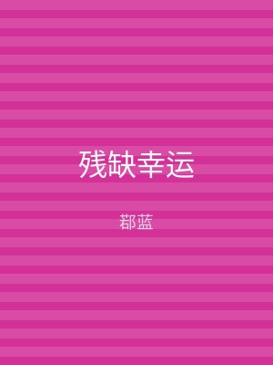 残缺幸运